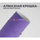 Фиолетовая алмазная крошка DidaiX