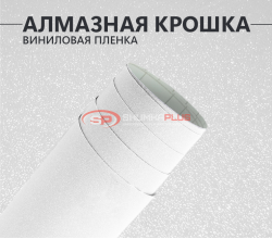 Белая Алмазная Крошка