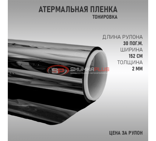 Атермальная пленка черная оптом и в розницу Купить Атермальная пленка черная в Москве