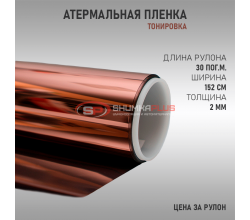 Атермальная тонировка коричневая