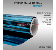 Атермальная пленка синяя