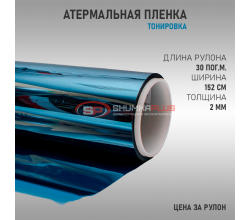 Атермальная пленка синяя