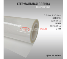 Атермальная пленка прозрачная