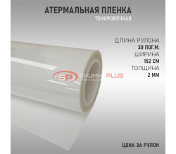 Атермальная пленка прозрачная