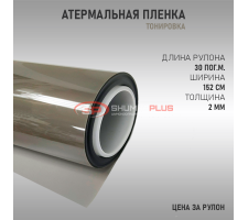 Атермальная пленка светло-серая