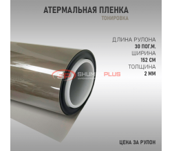 Атермальная пленка светло-серая