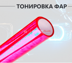 Красная пленка хамелеон для тонировки фар