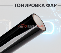 Черная глухая пленка для тонировки фар