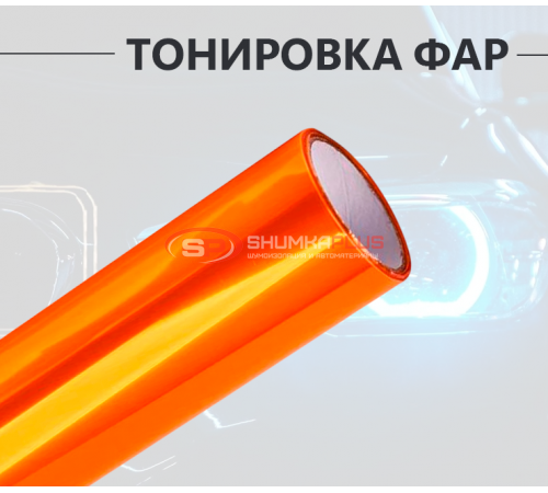 Купить Оранжевая пленка на фары 2 в 1: стиль и защита в Москве