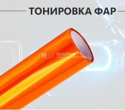 Оранжевая пленка для тонировки фар