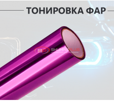 Фиолетовая пленка для тонировки фар