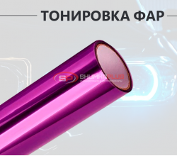 Фиолетовая пленка для тонировки фар