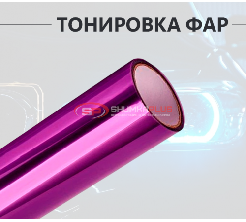 Купить Фиолетовая пленка на фары 2 в 1: стиль и защита в Москве