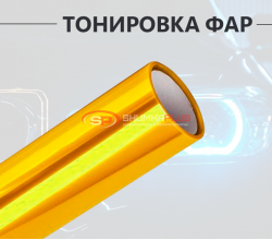 Желтая пленка для тонировки фар