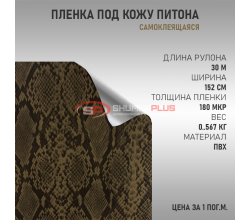 Самоклеящаяся пленка под кожу Питона