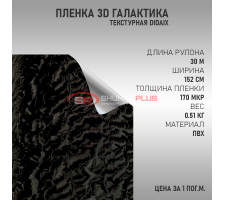 Черная пленка 3D галактика
