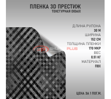 Черная пленка 3D престиж