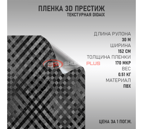 Черная пленка 3D престиж для уникального стиля вашего автомобиля оптом и в розницу Купить Черная пленка 3D престиж для уникального стиля вашего автомобиля в Москве