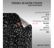 Черная пленка 3D битое стекло