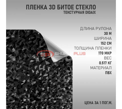 Купить Черная пленка 3D Битое Стекло для уникального стиля вашего автомобиля в Москве