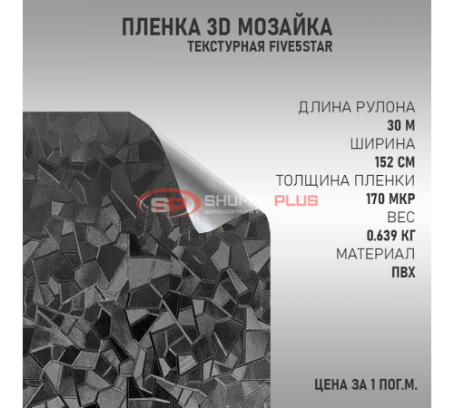 Купить Черная пленка 3D мозайка для уникального стиля вашего автомобиля в Москве