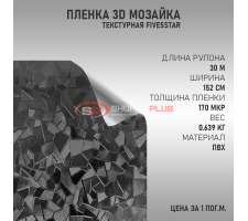 Черная пленка 3D мозайка