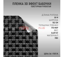 Черная пленка 3D Эфект Бабочки