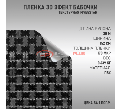 Купить Черная пленка 3D эффект бабочки для уникального стиля вашего автомобиля в Москве