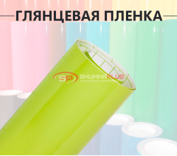 Глянцевая пленка лайм
