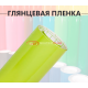 Глянцевая пленка DidaiX лайм