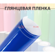 Глянцевая пленка DidaiX синяя