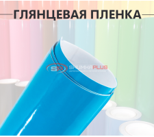 Небесно-голубая глянцевая пленка
