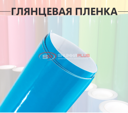 Небесно-голубая глянцевая пленка