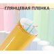 Глянцевая пленка DidaiX желтая