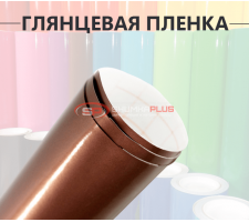 Глянцевая пленка DidaiX коричневая