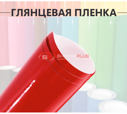 Купить Глянцевая пленка DidaiX красная в Москве