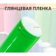 Глянцевая пленка DidaiX салатовая