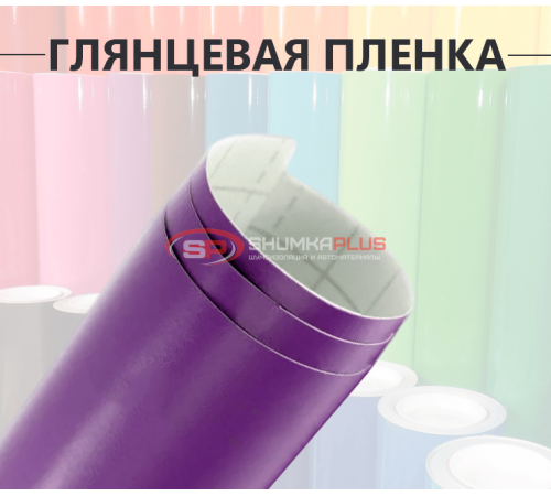 Купить Глянцевая пленка DidaiX фиолетовая в Москве