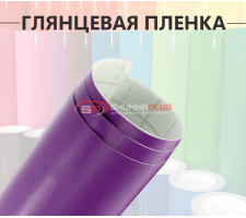 Глянцевая пленка DidaiX фиолетовая