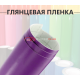 Глянцевая пленка DidaiX фиолетовая