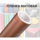 Виниловая коричневая матовая пленка для стайлинга автомобиля