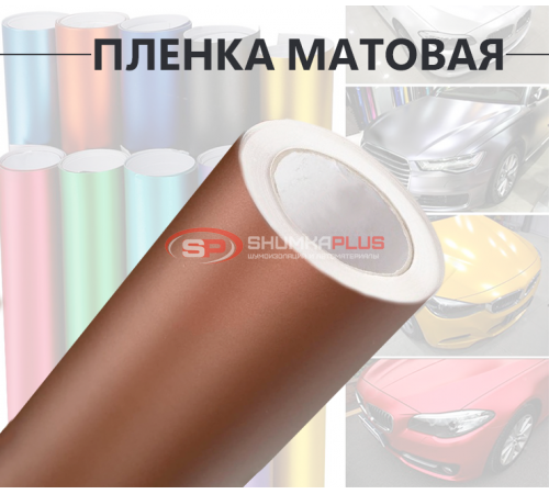 Виниловая коричневая матовая пленка для стайлинга автомобиля оптом и в розницу Купить Виниловая коричневая матовая пленка для стайлинга автомобиля в Москве