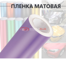 Фиолетовая матовая пленка