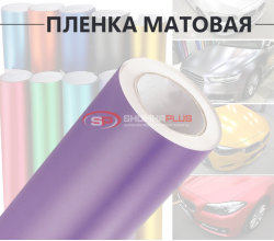 Фиолетовая матовая пленка
