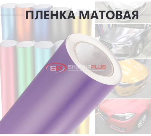 Купить Виниловая фиолетовая матовая пленка для стайлинга автомобиля в Москве