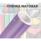 Виниловая фиолетовая матовая пленка для стайлинга автомобиля
