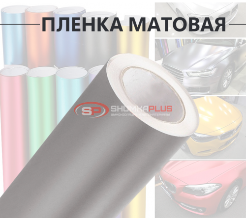 Купить Виниловая серая матовая пленка для стайлинга автомобиля в Москве