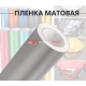 Виниловая серая матовая пленка для стайлинга автомобиля