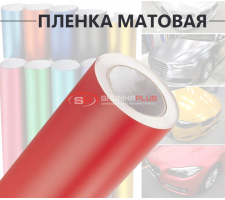 Красная матовая пленка DidaiX