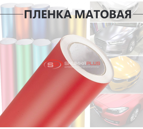 Купить Виниловая красная матовая пленка для стайлинга автомобиля в Москве